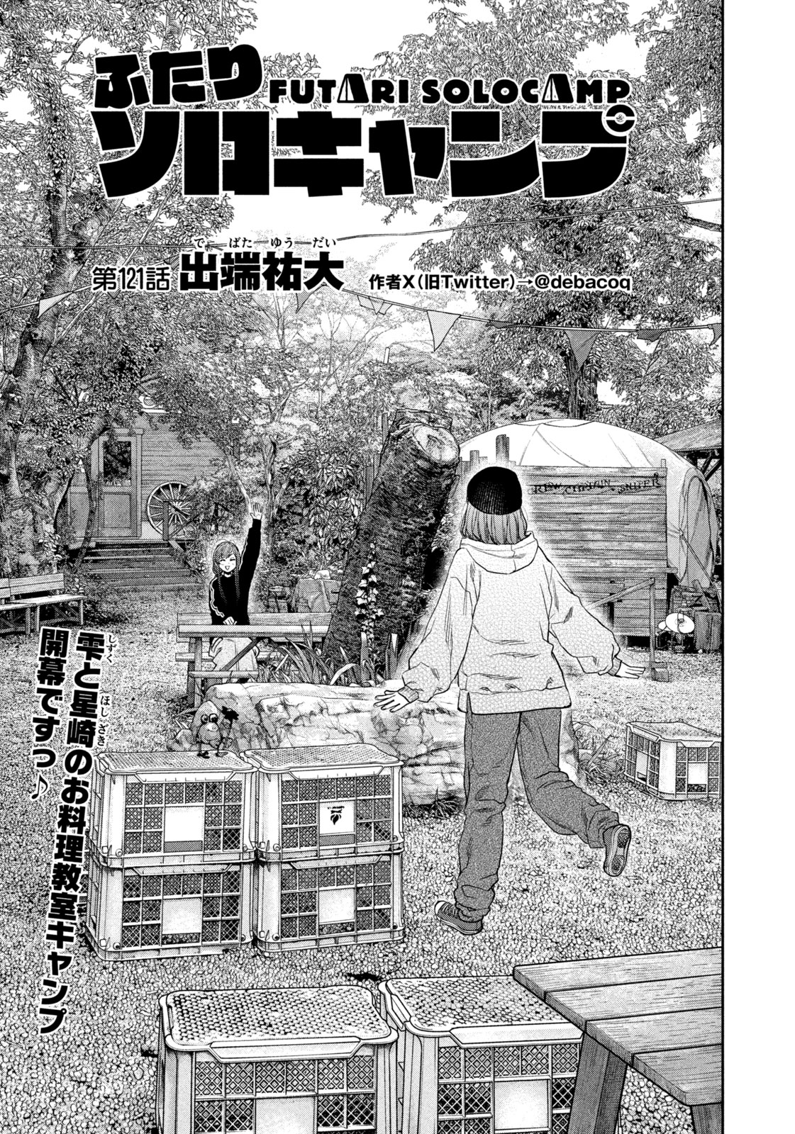 Futari Solo Camp - Chapter 121 - Page 1