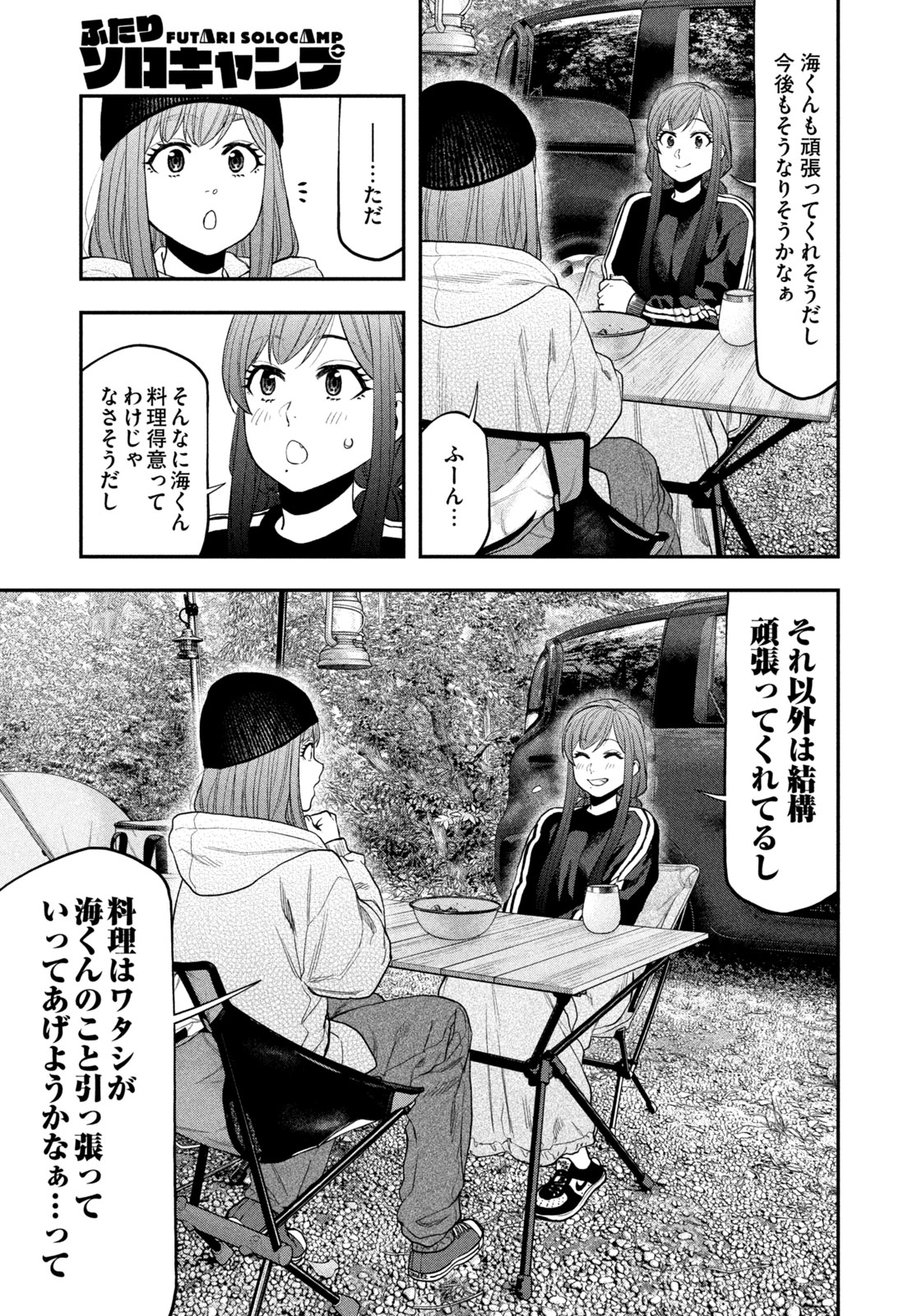 Futari Solo Camp - Chapter 121 - Page 13