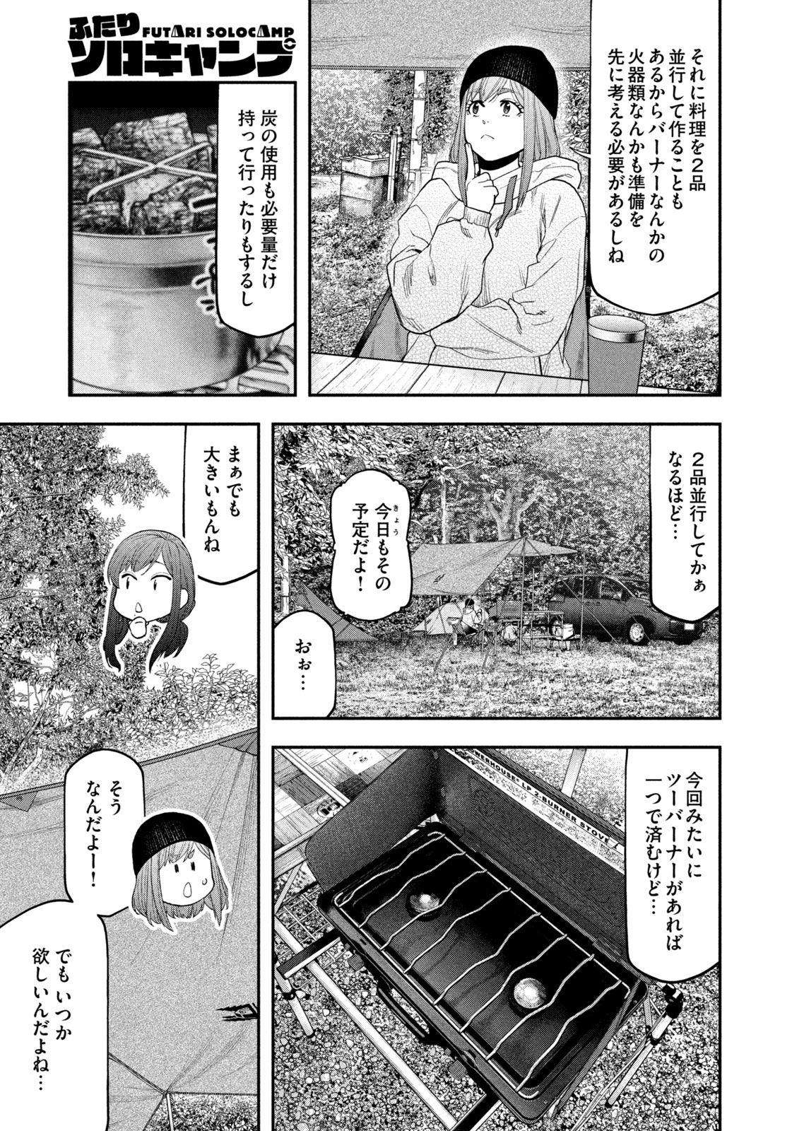 Futari Solo Camp - Chapter 121 - Page 7