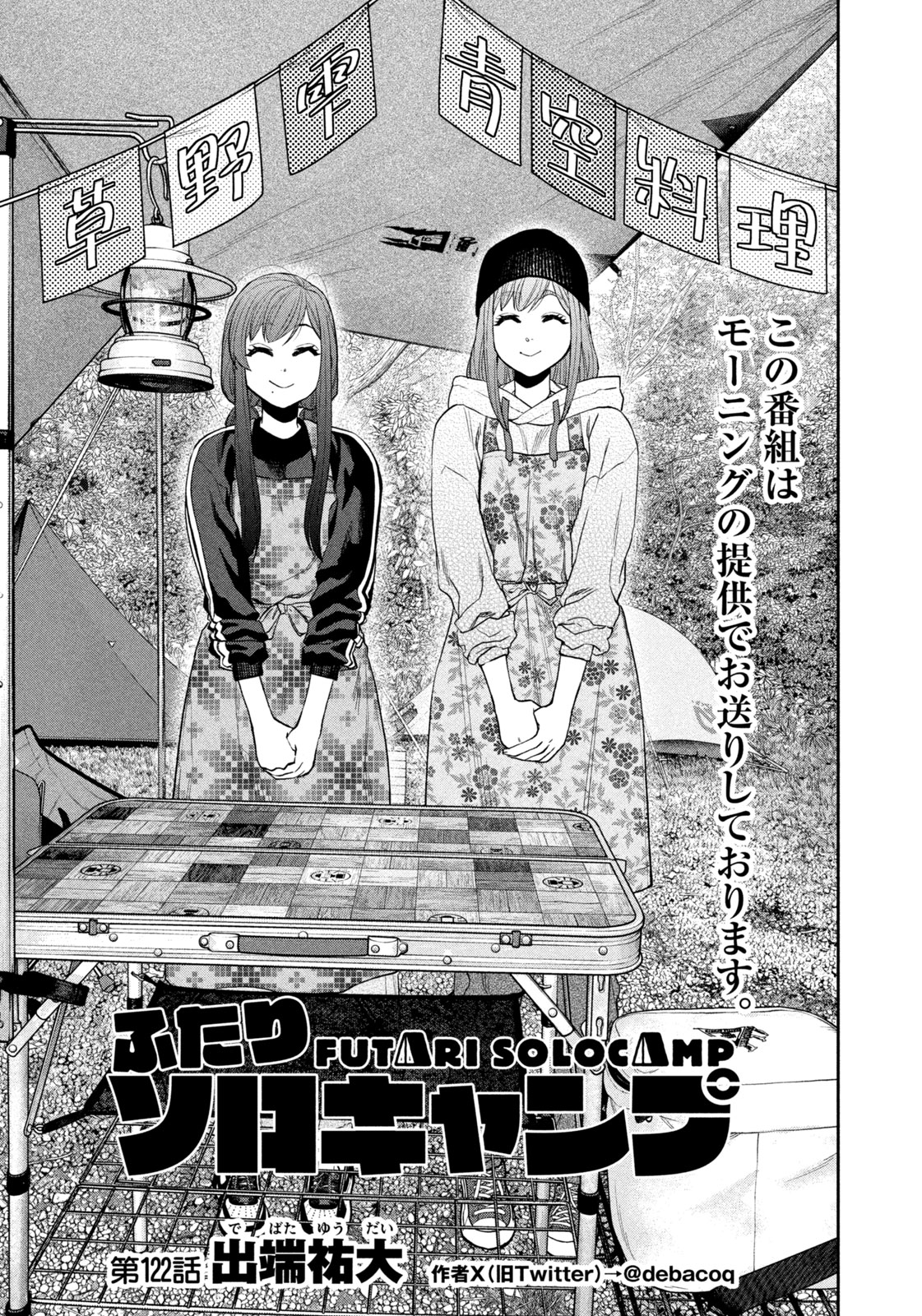 Futari Solo Camp - Chapter 122 - Page 1