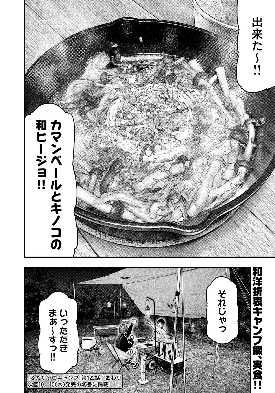 Futari Solo Camp - Chapter 122 - Page 18