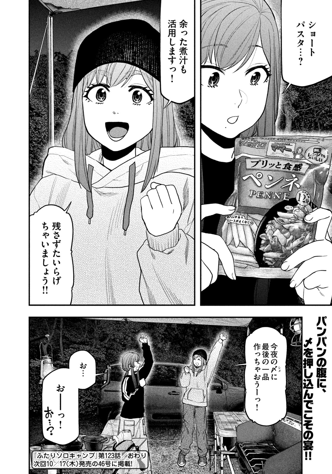 Futari Solo Camp - Chapter 123 - Page 18