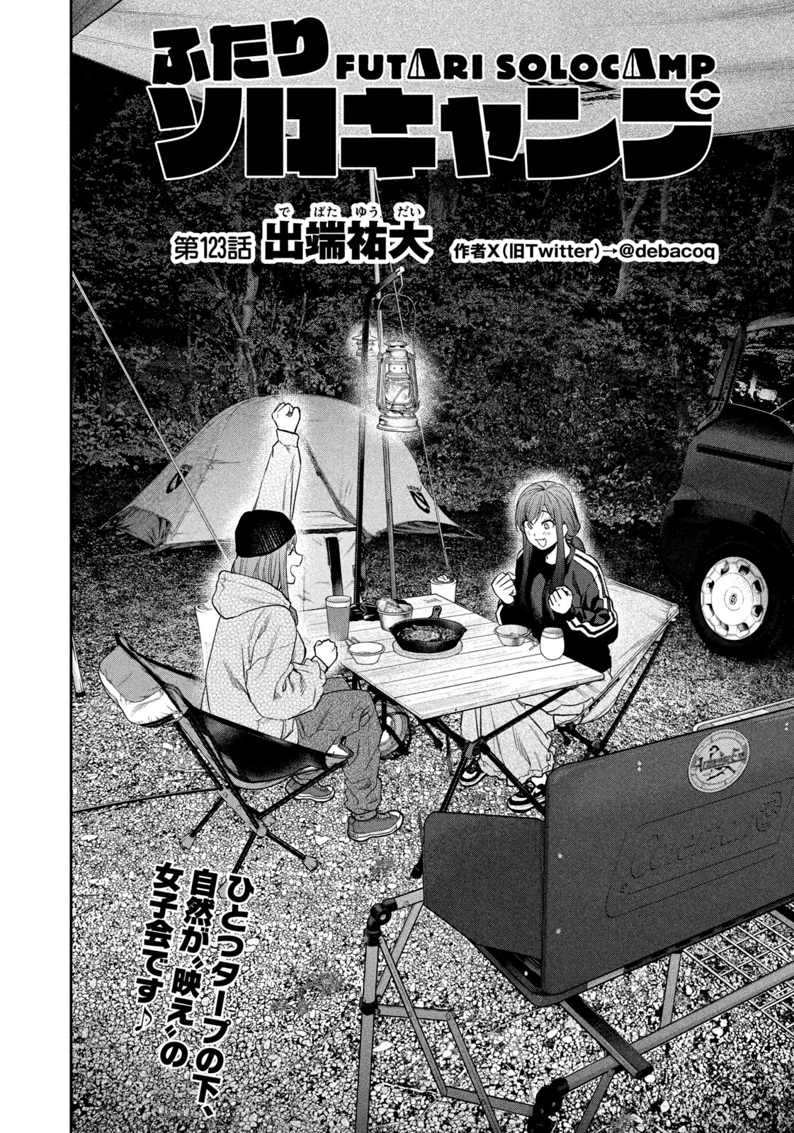 Futari Solo Camp - Chapter 123 - Page 2