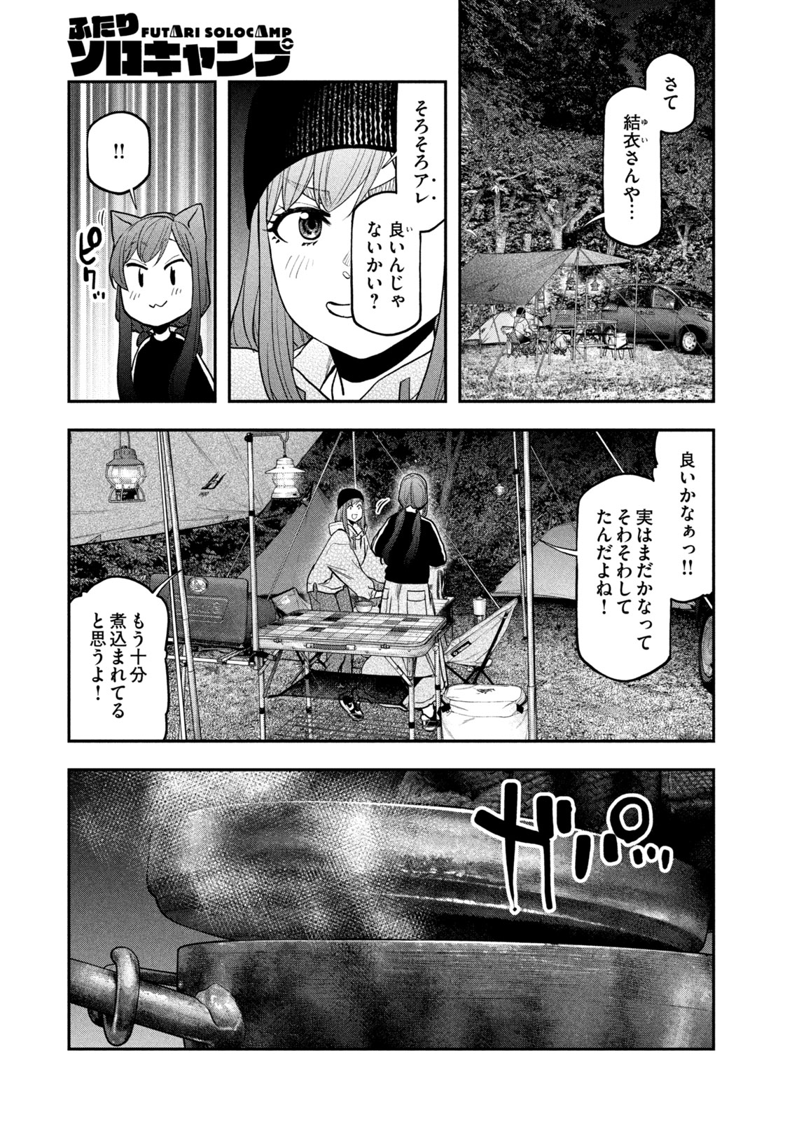 Futari Solo Camp - Chapter 123 - Page 9