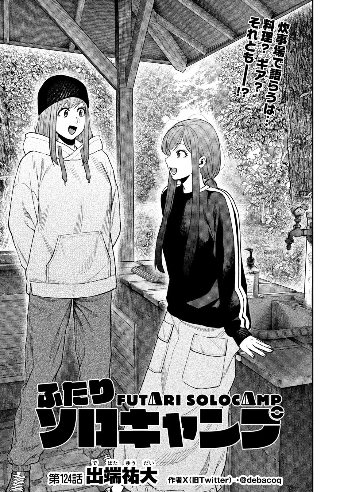 Futari Solo Camp - Chapter 124 - Page 1