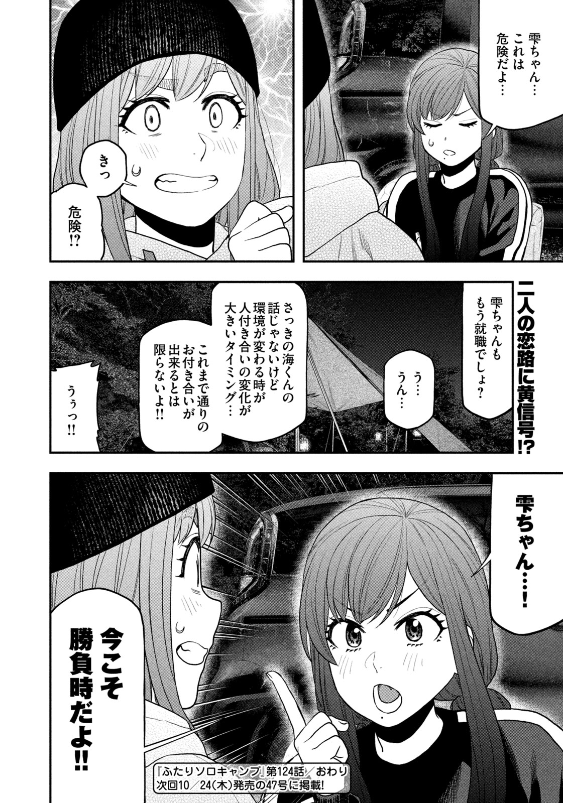 Futari Solo Camp - Chapter 124 - Page 18