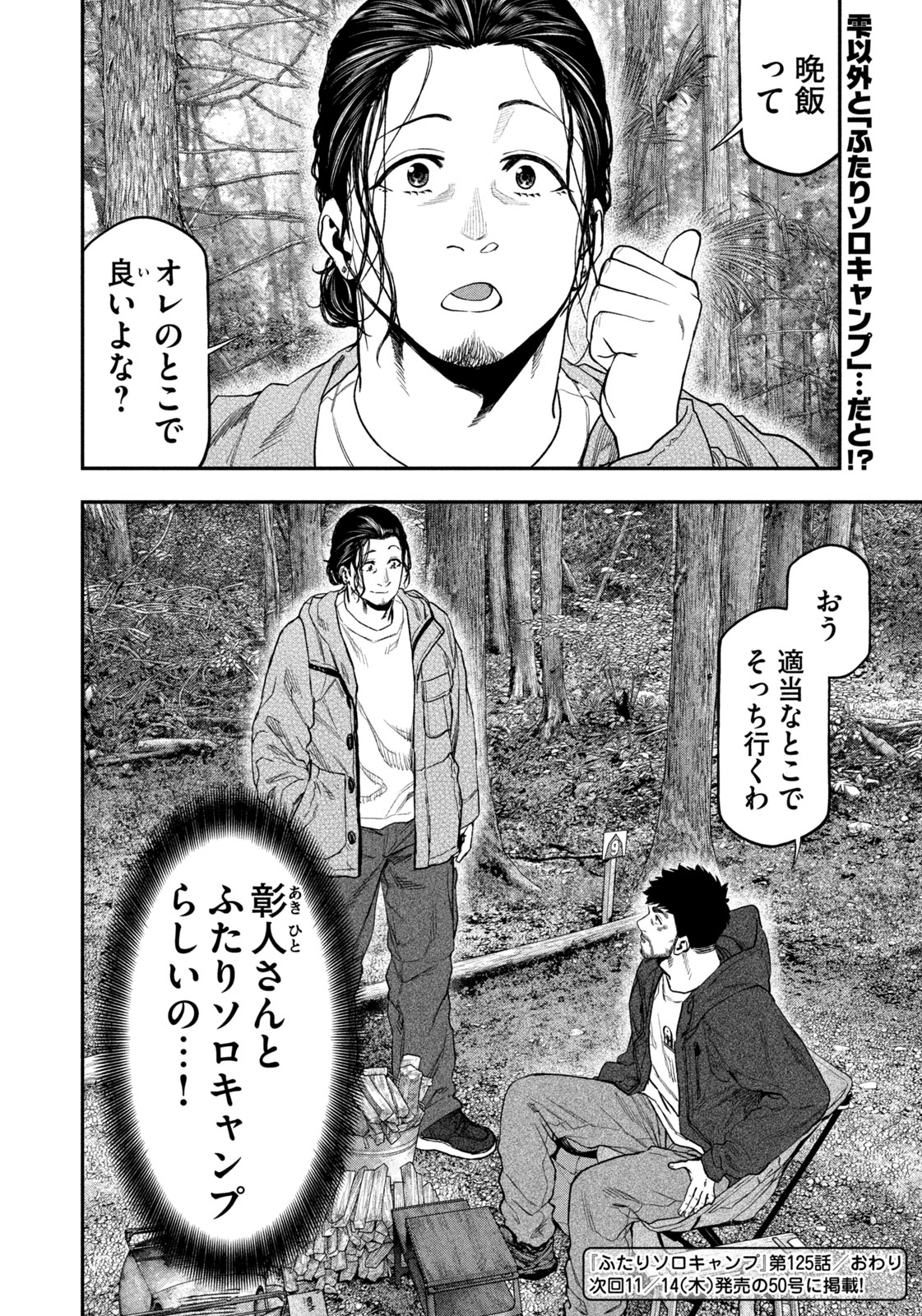 Futari Solo Camp - Chapter 125 - Page 18