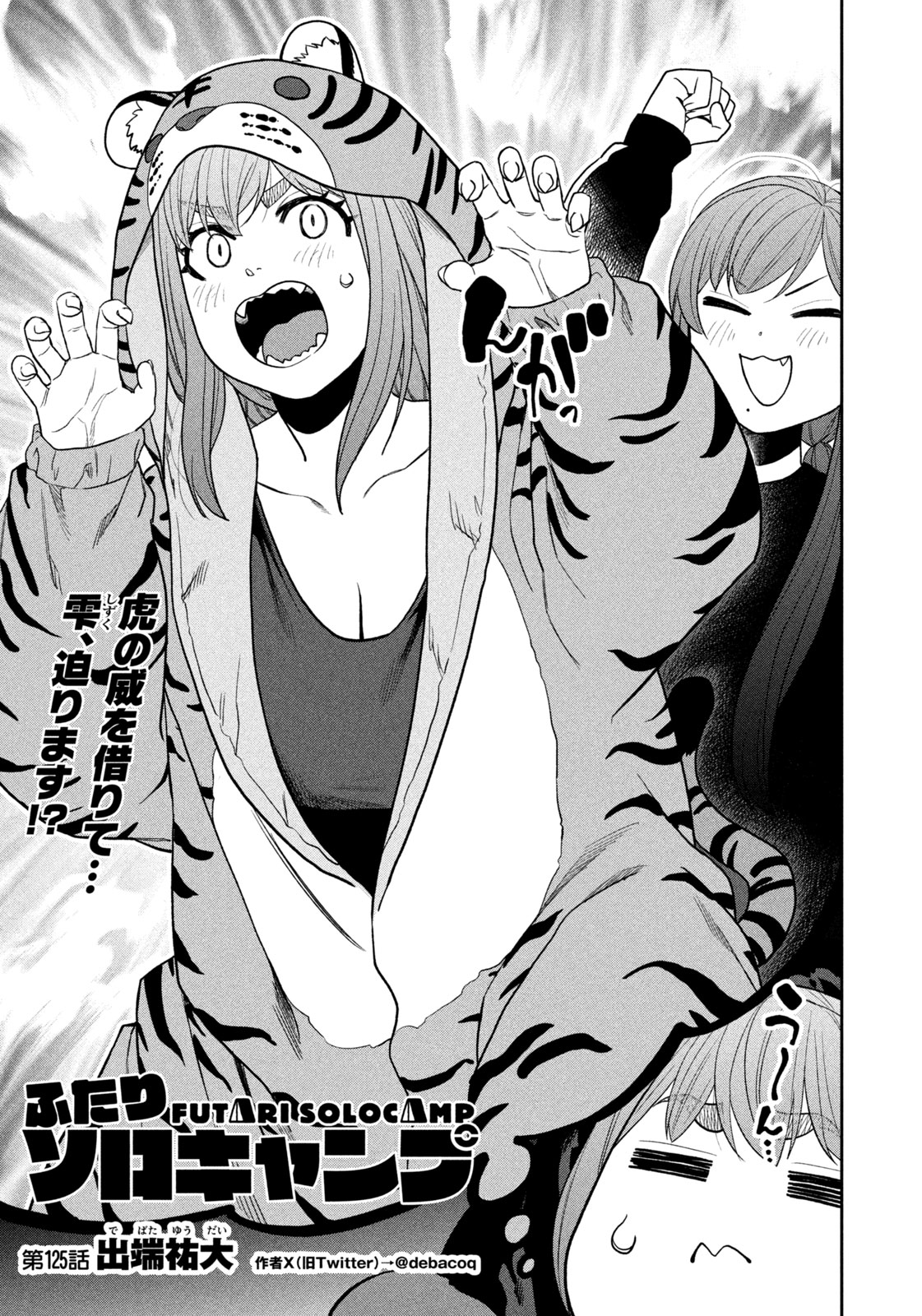 Futari Solo Camp - Chapter 125 - Page 5