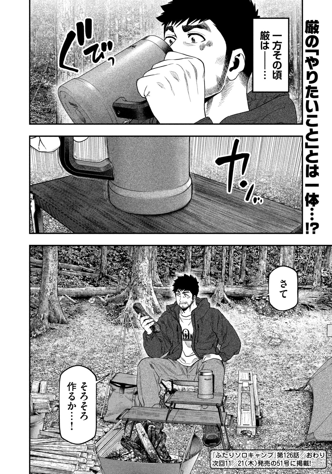 Futari Solo Camp - Chapter 126 - Page 18