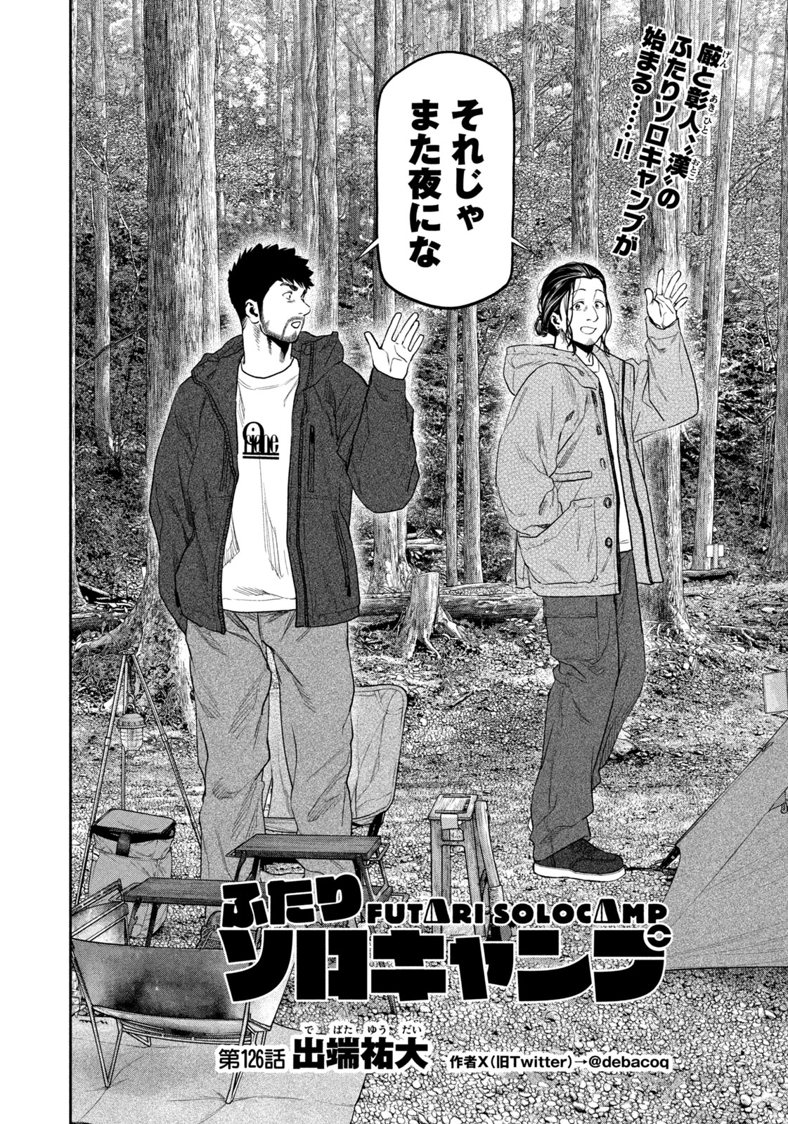 Futari Solo Camp - Chapter 126 - Page 2