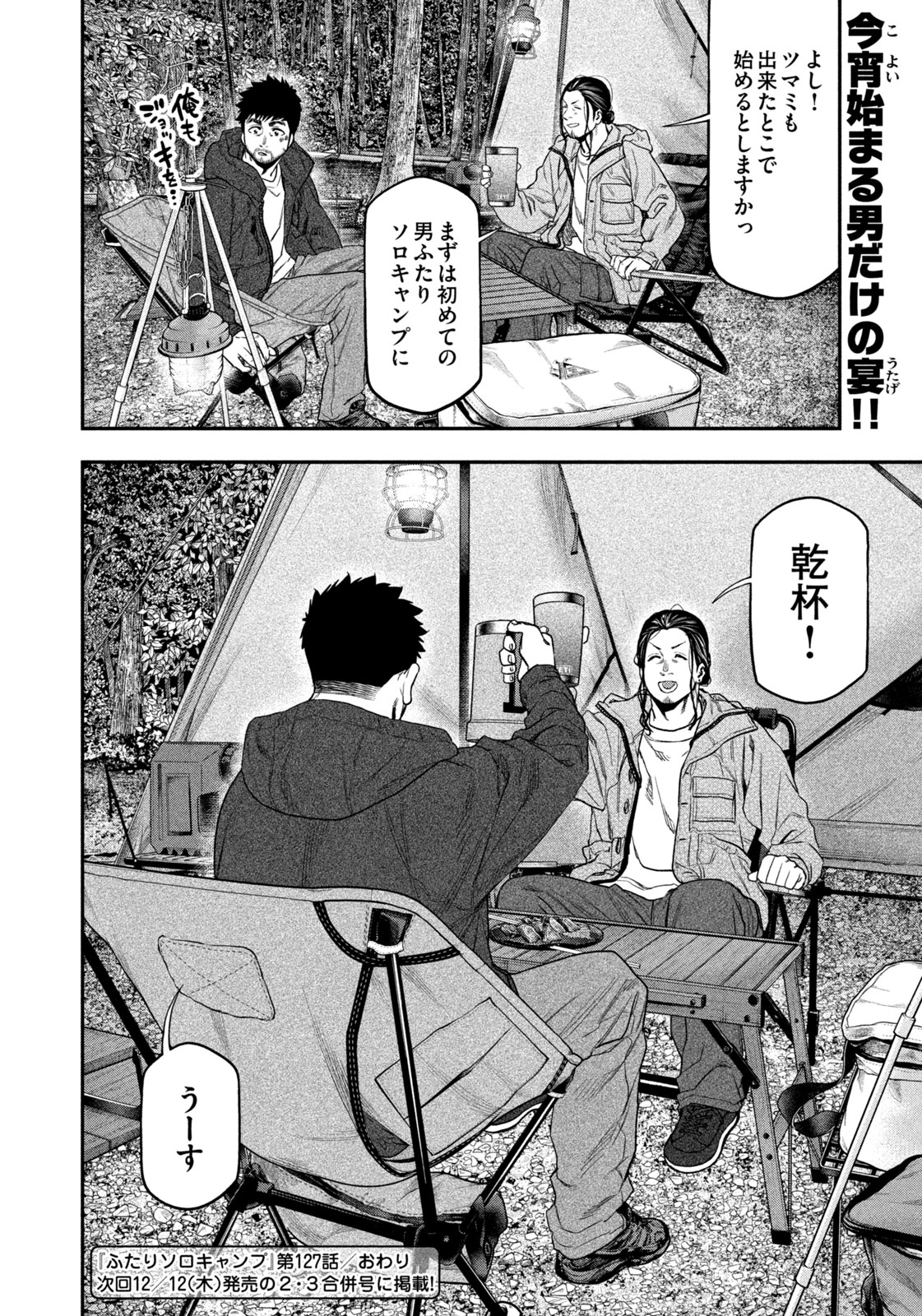 Futari Solo Camp - Chapter 127 - Page 18