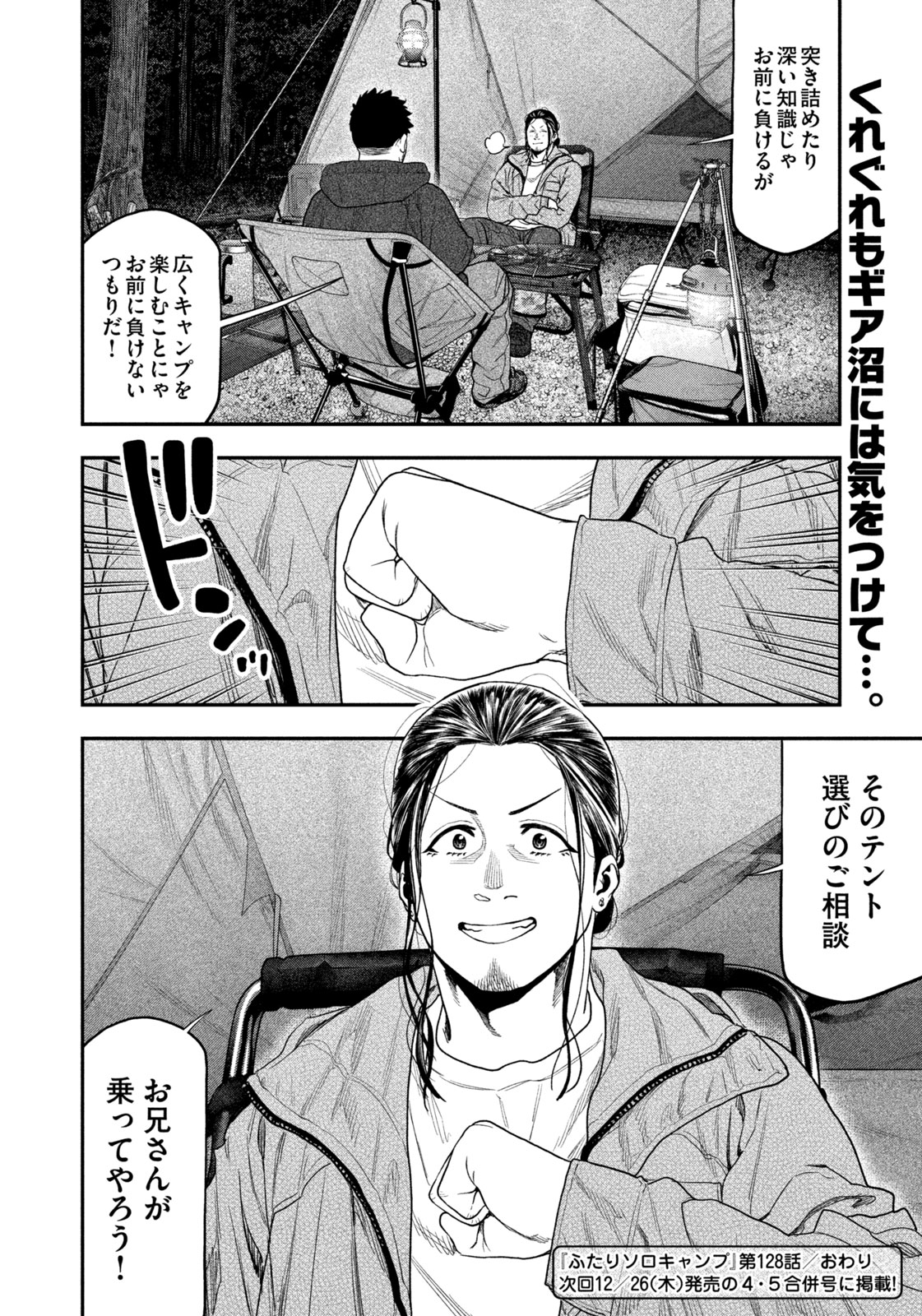 Futari Solo Camp - Chapter 128 - Page 18