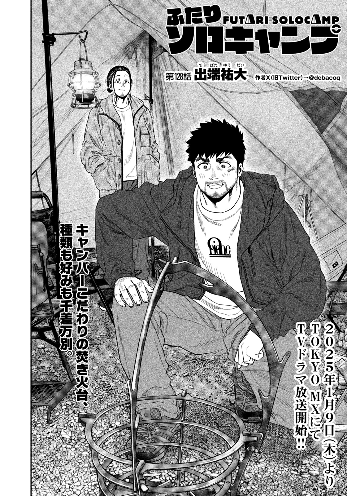 Futari Solo Camp - Chapter 128 - Page 2