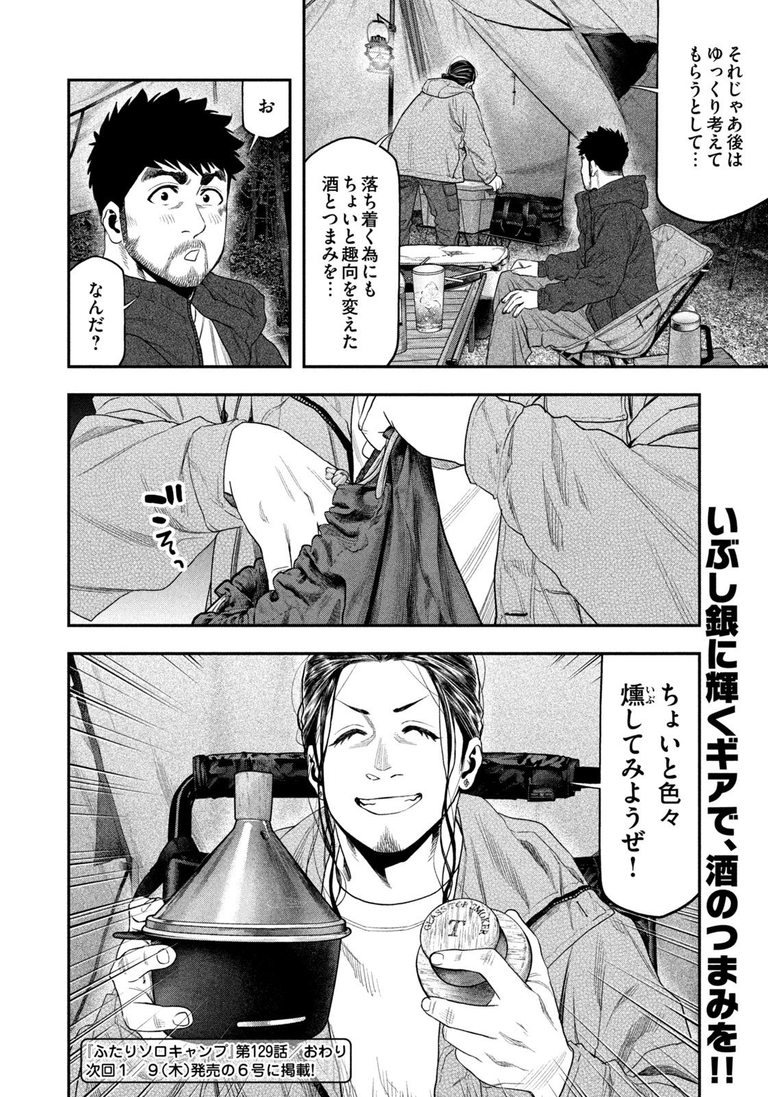 Futari Solo Camp - Chapter 129 - Page 18