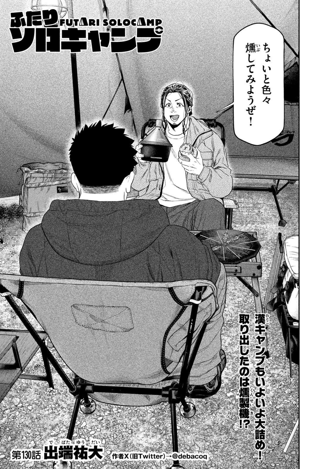 Futari Solo Camp - Chapter 130 - Page 1