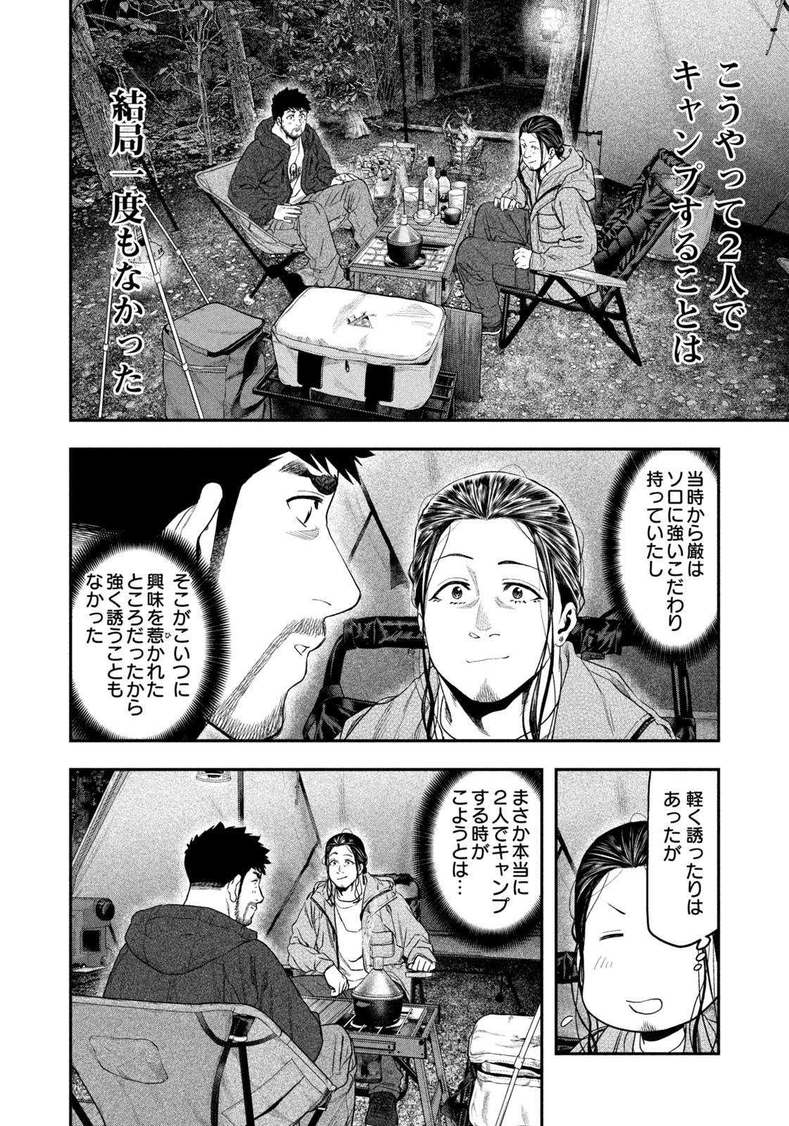 Futari Solo Camp - Chapter 130 - Page 6