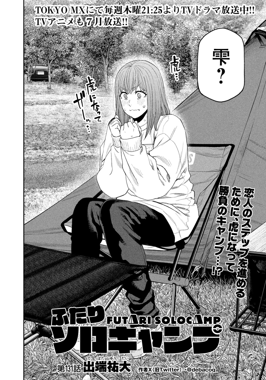 Futari Solo Camp - Chapter 131 - Page 4