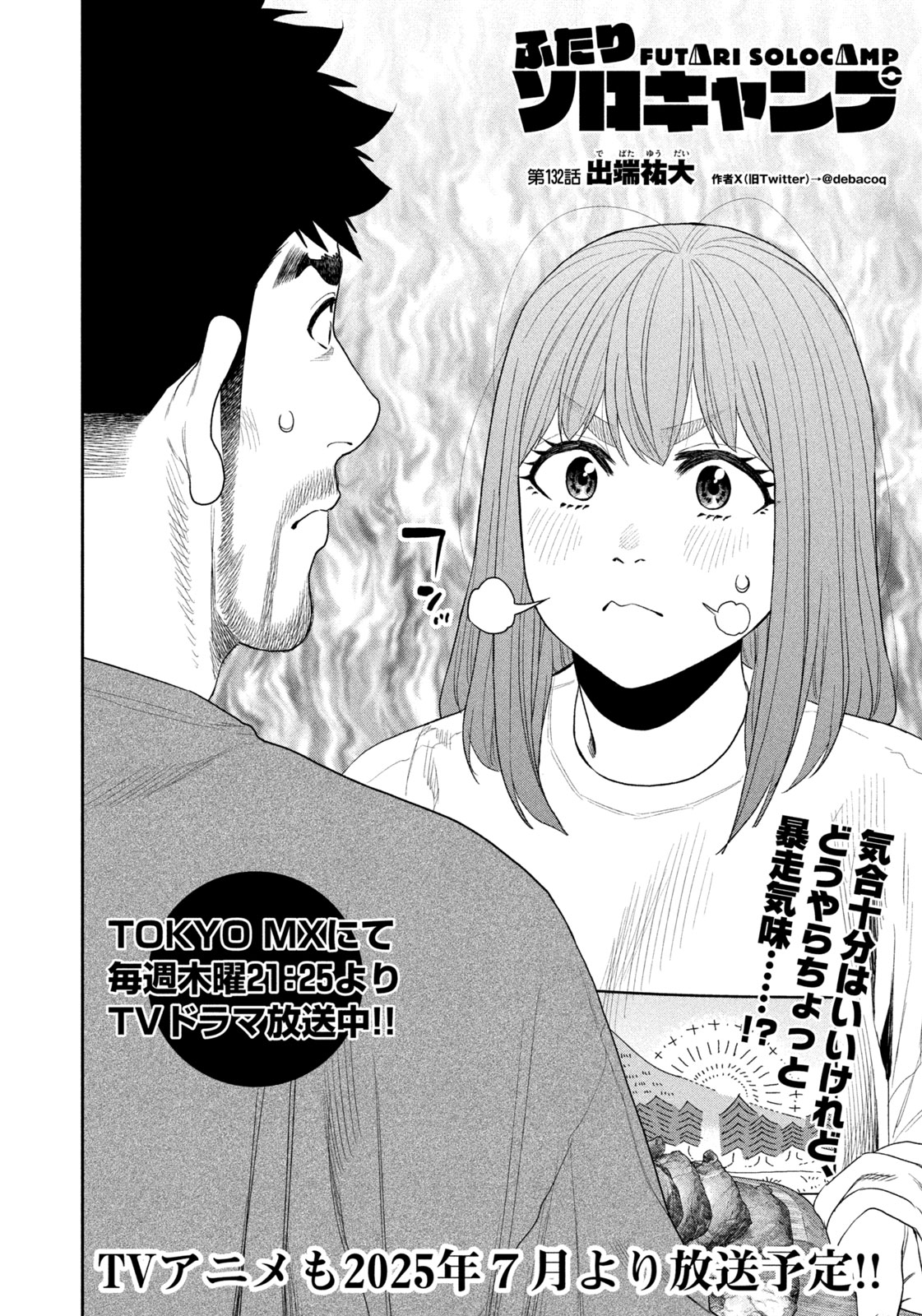 Futari Solo Camp - Chapter 132 - Page 2