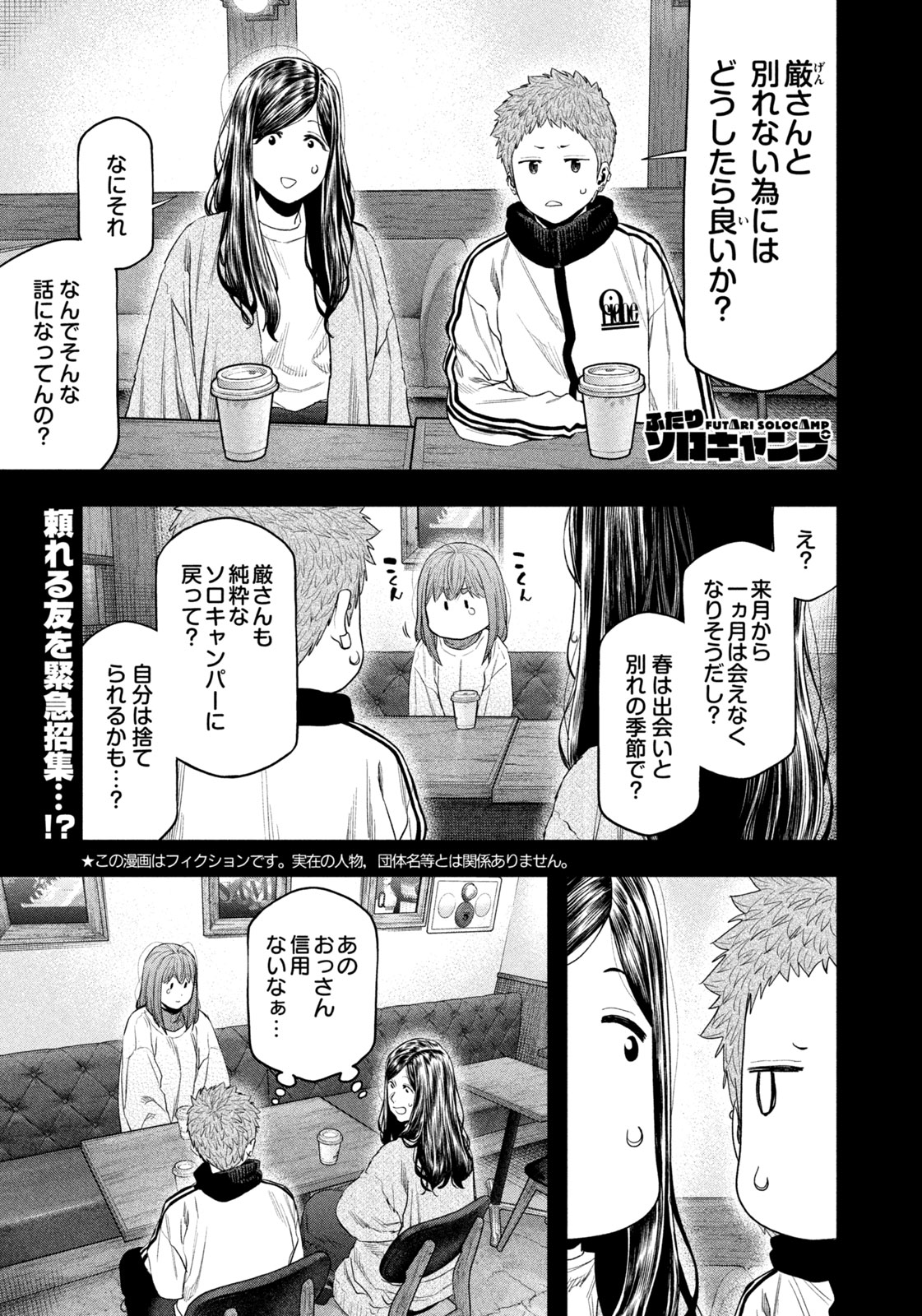 Futari Solo Camp - Chapter 133 - Page 1