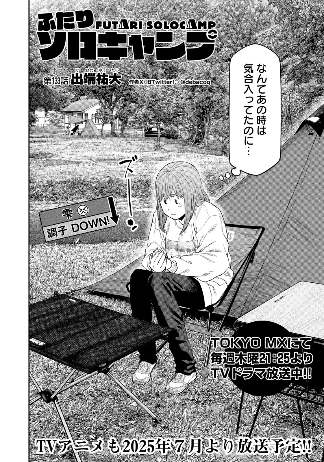 Futari Solo Camp - Chapter 133 - Page 4