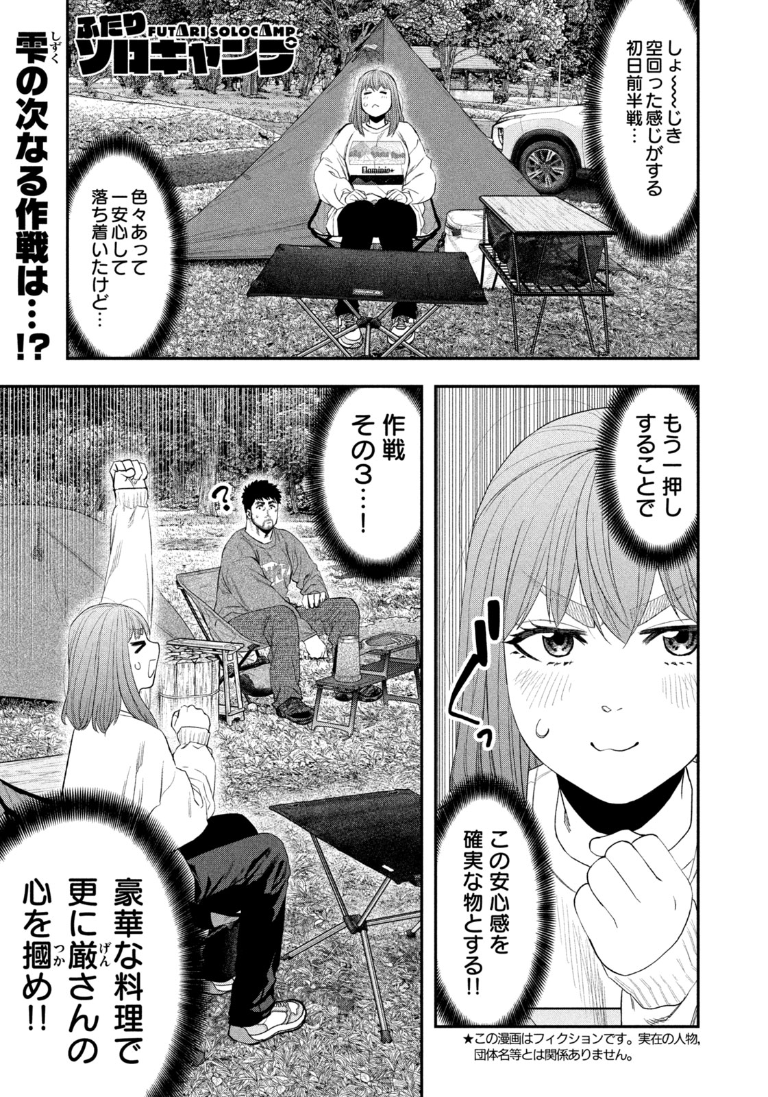 Futari Solo Camp - Chapter 134 - Page 1