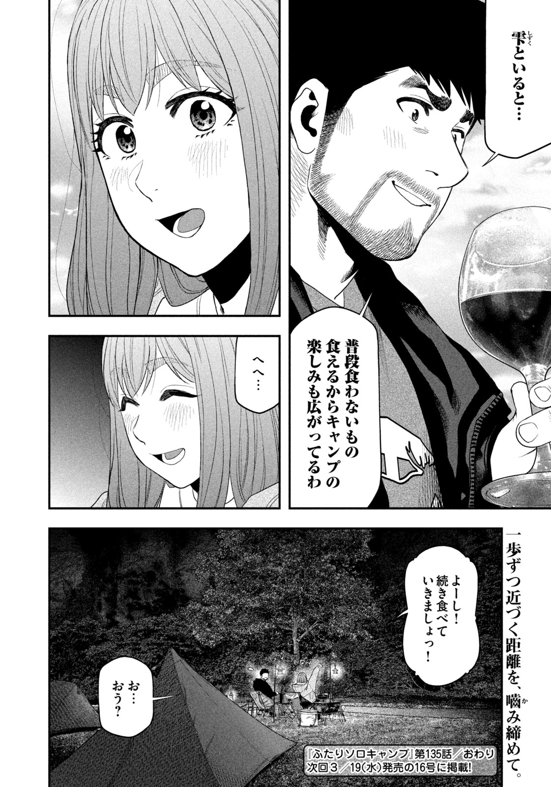 Futari Solo Camp - Chapter 135 - Page 18