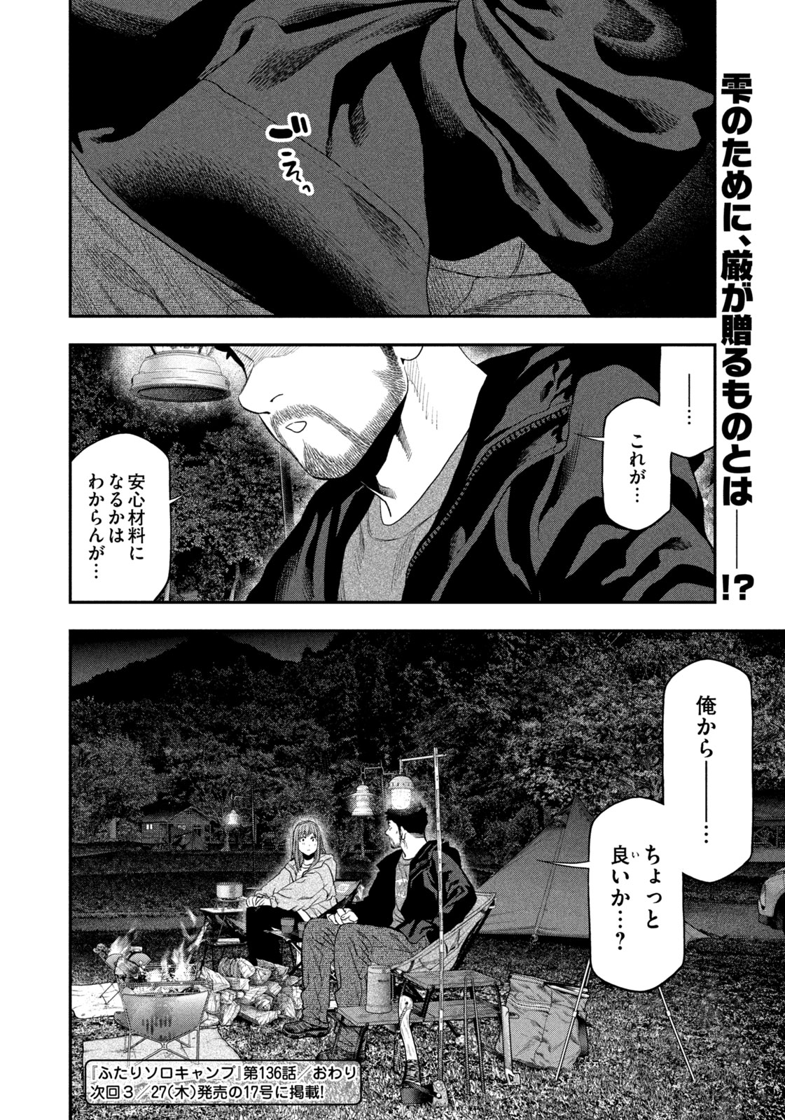 Futari Solo Camp - Chapter 136 - Page 18