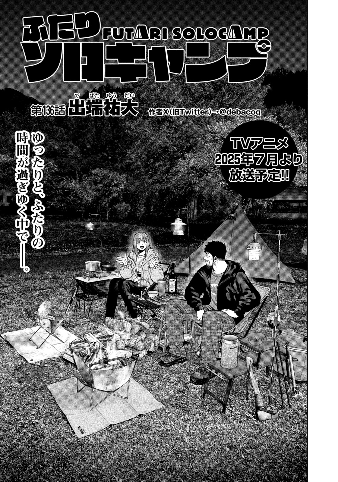Futari Solo Camp - Chapter 136 - Page 3