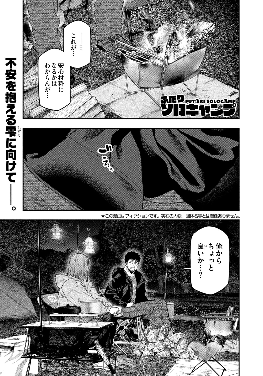 Futari Solo Camp - Chapter 137 - Page 1