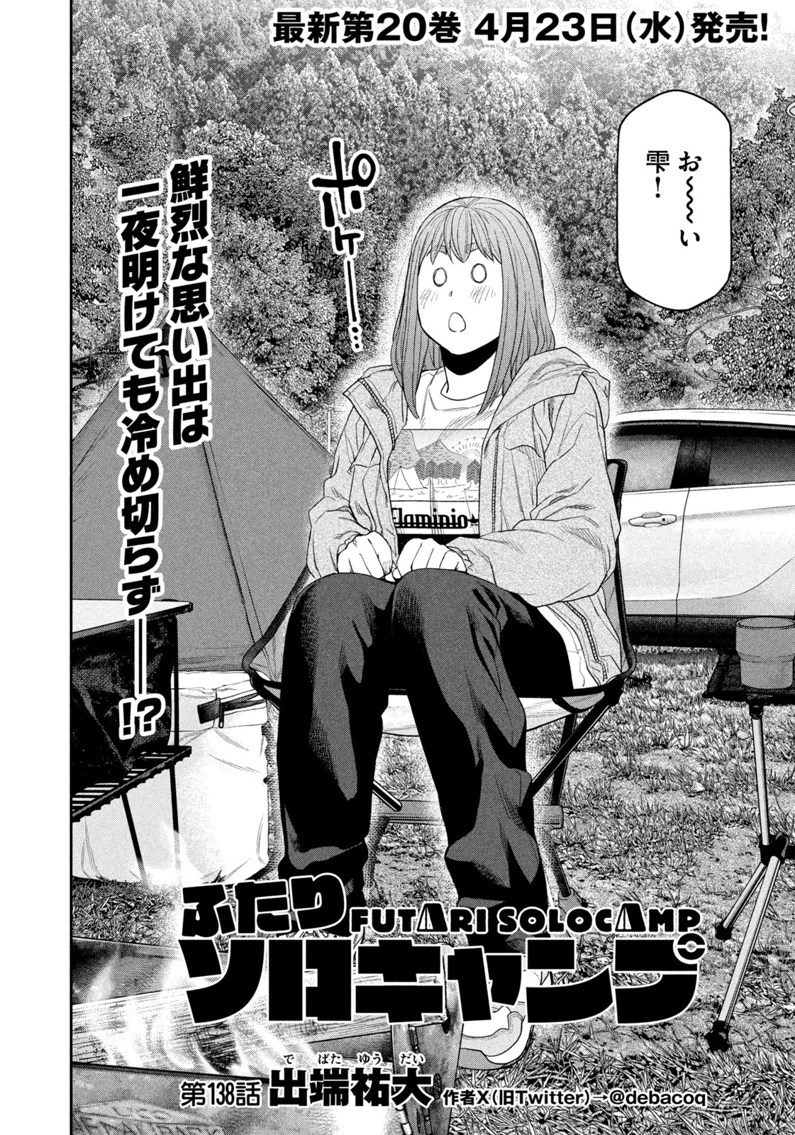 Futari Solo Camp - Chapter 138 - Page 4