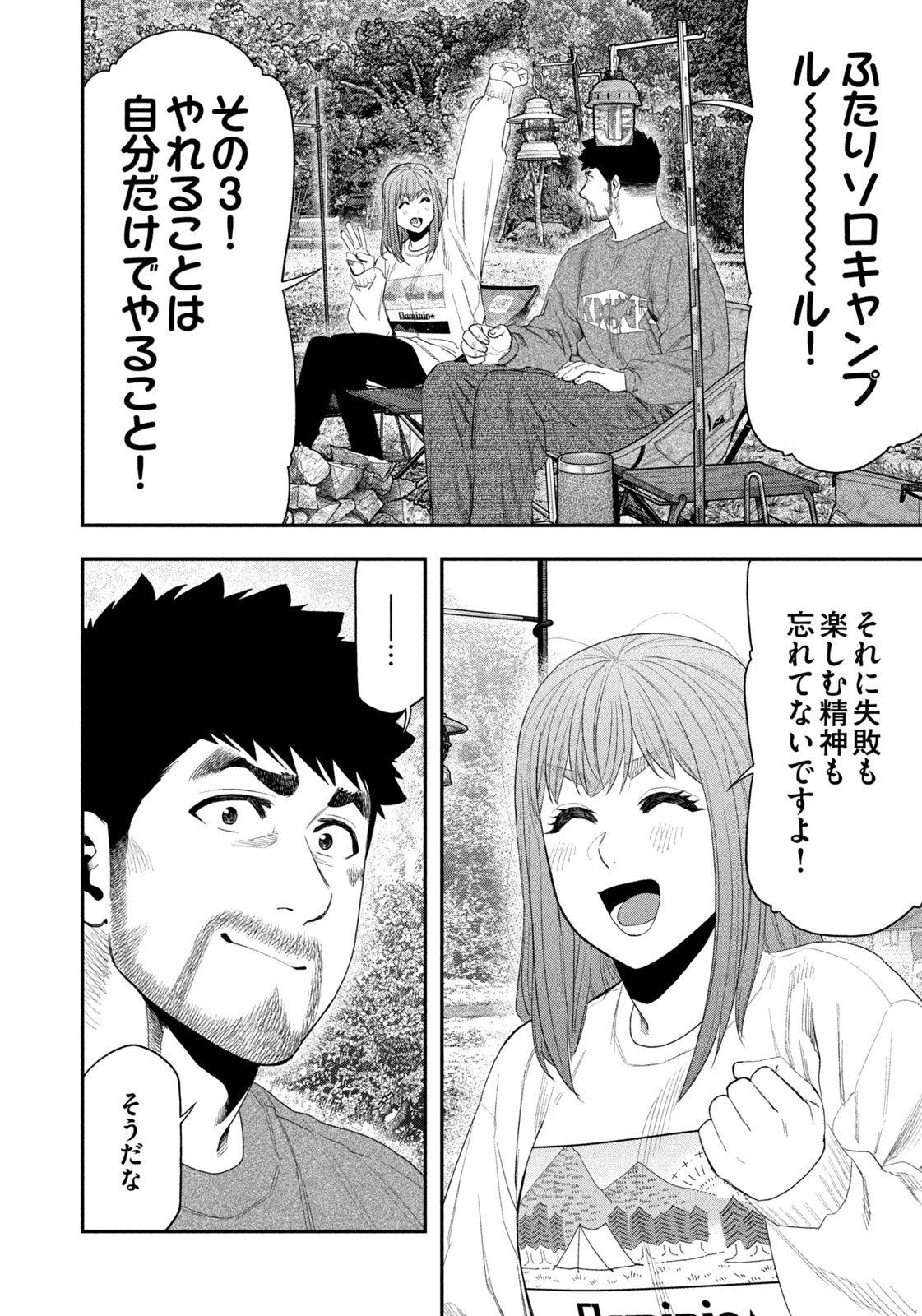 Futari Solo Camp - Chapter 139 - Page 10