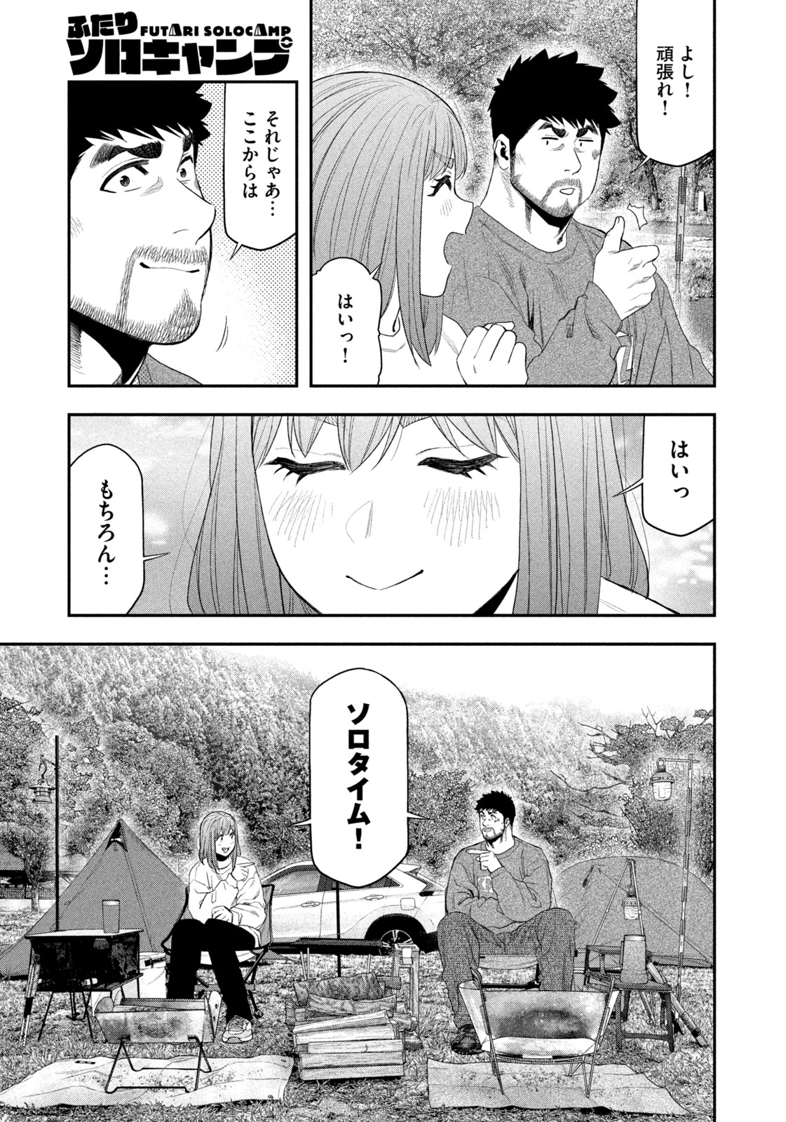 Futari Solo Camp - Chapter 139 - Page 11