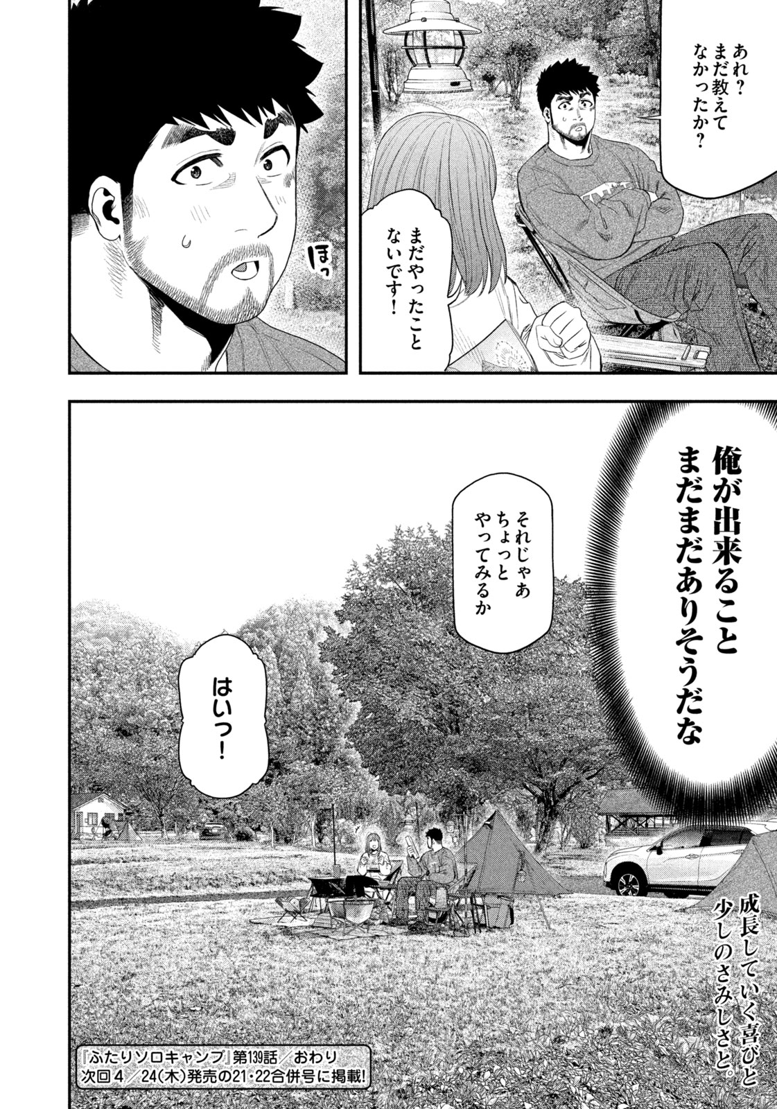 Futari Solo Camp - Chapter 139 - Page 18