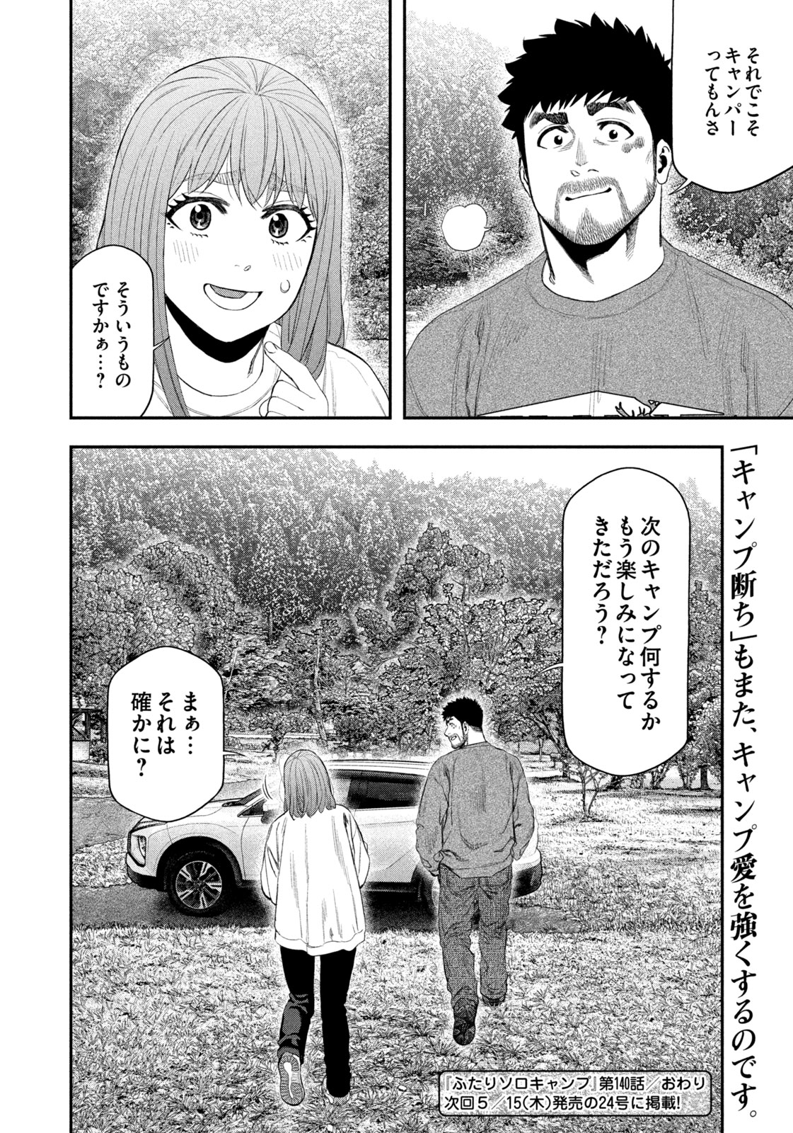 Futari Solo Camp - Chapter 140 - Page 18