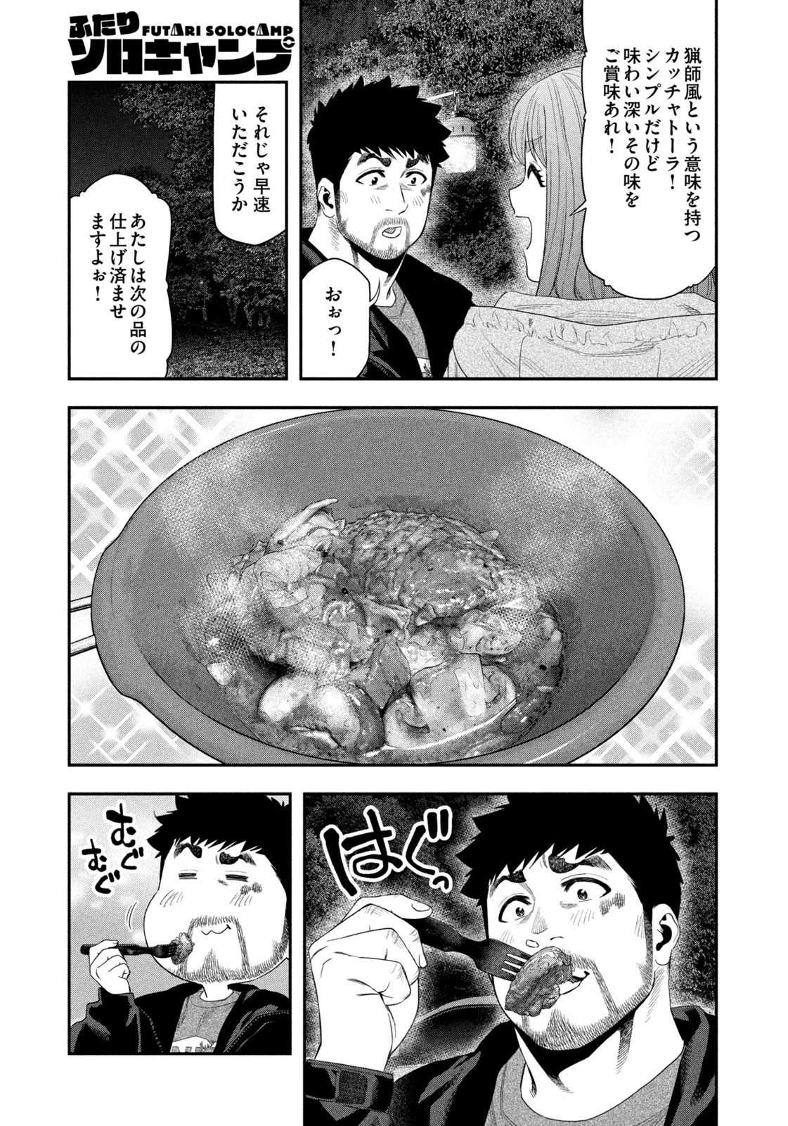 Futari Solo Camp - Chapter 140 - Page 5