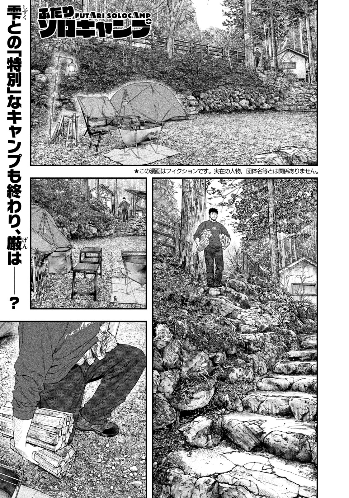 Futari Solo Camp - Chapter 141 - Page 1