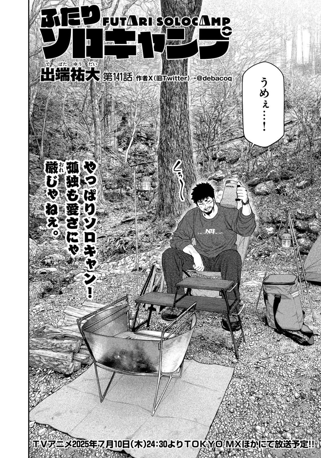 Futari Solo Camp - Chapter 141 - Page 4