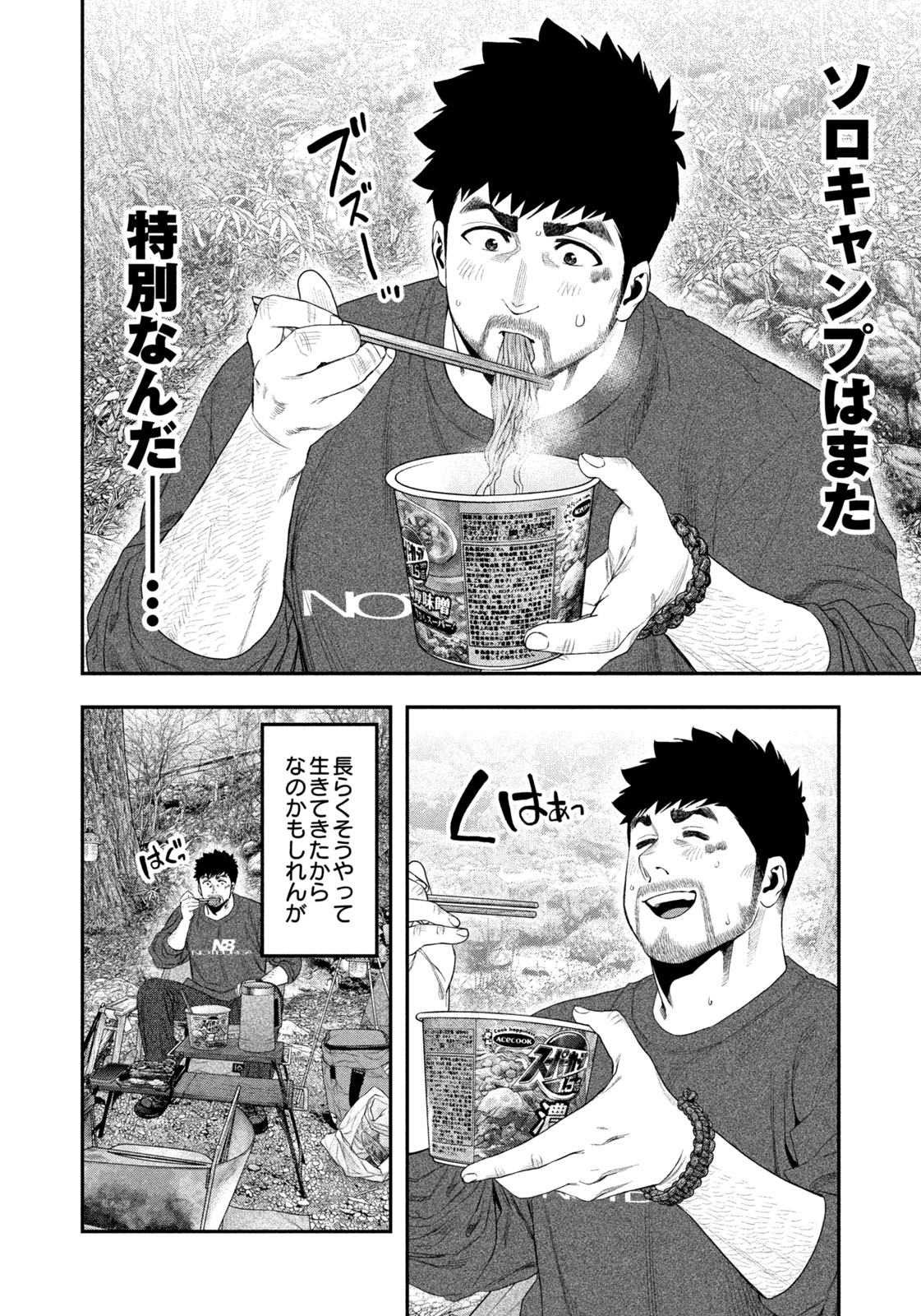 Futari Solo Camp - Chapter 141 - Page 8