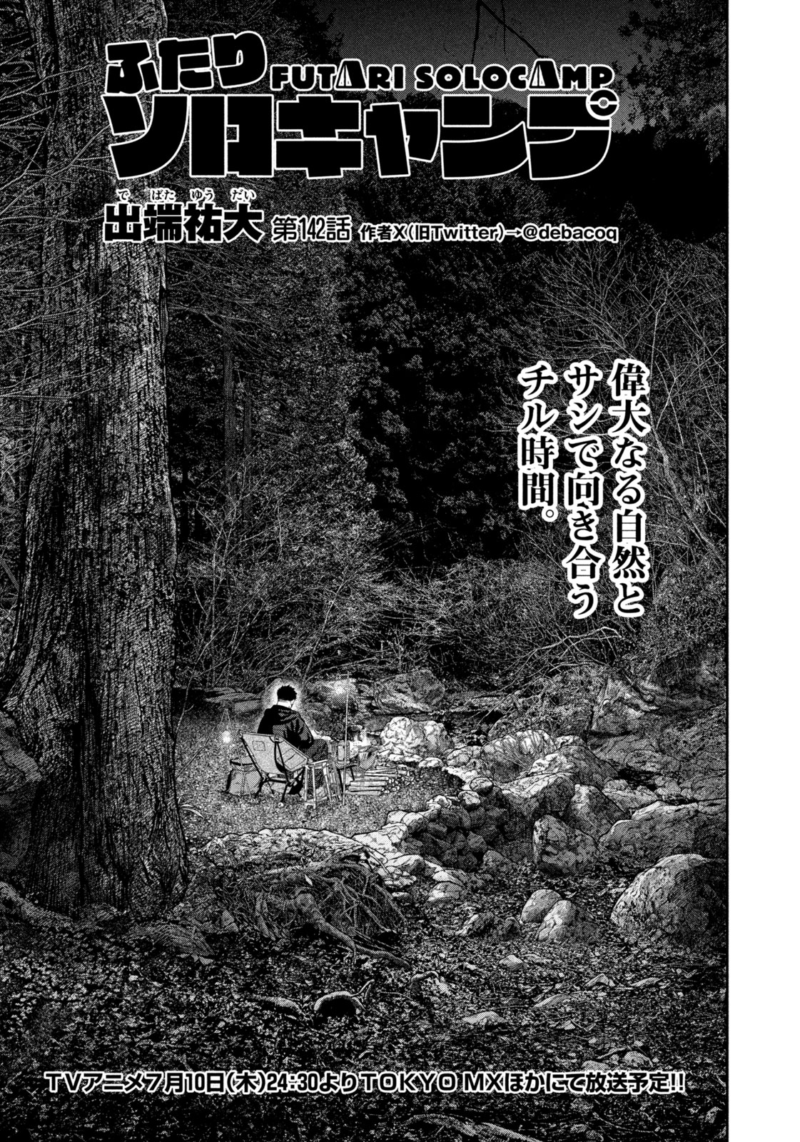 Futari Solo Camp - Chapter 142 - Page 1