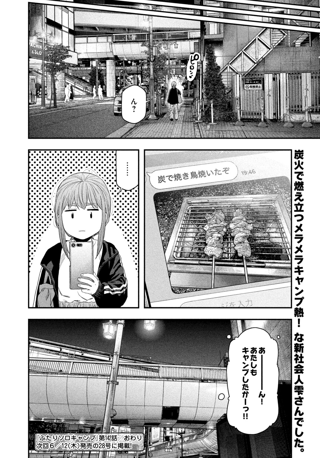 Futari Solo Camp - Chapter 142 - Page 18