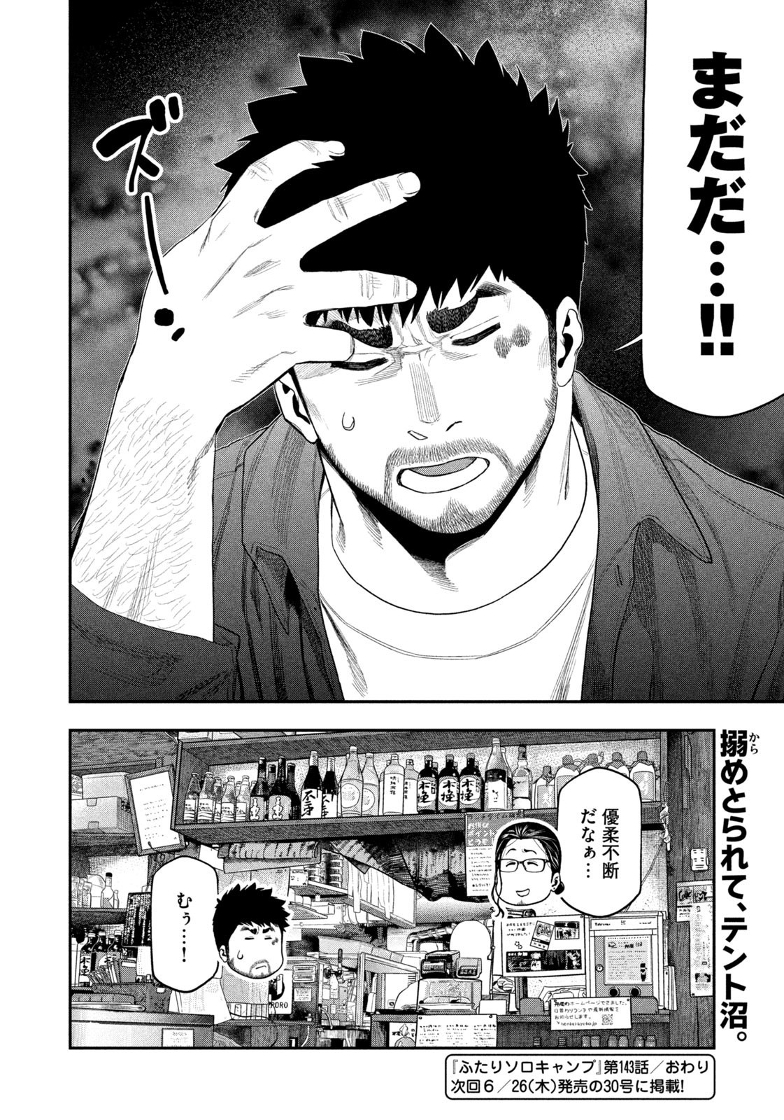 Futari Solo Camp - Chapter 143 - Page 18
