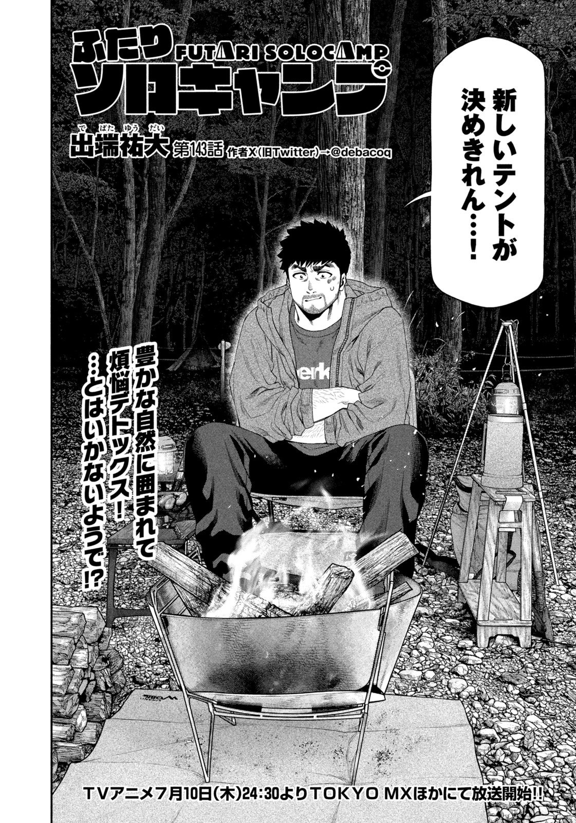 Futari Solo Camp - Chapter 143 - Page 2