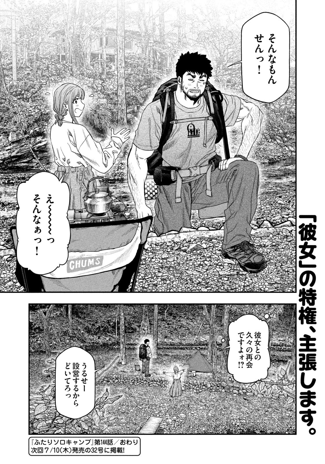 Futari Solo Camp - Chapter 144 - Page 18