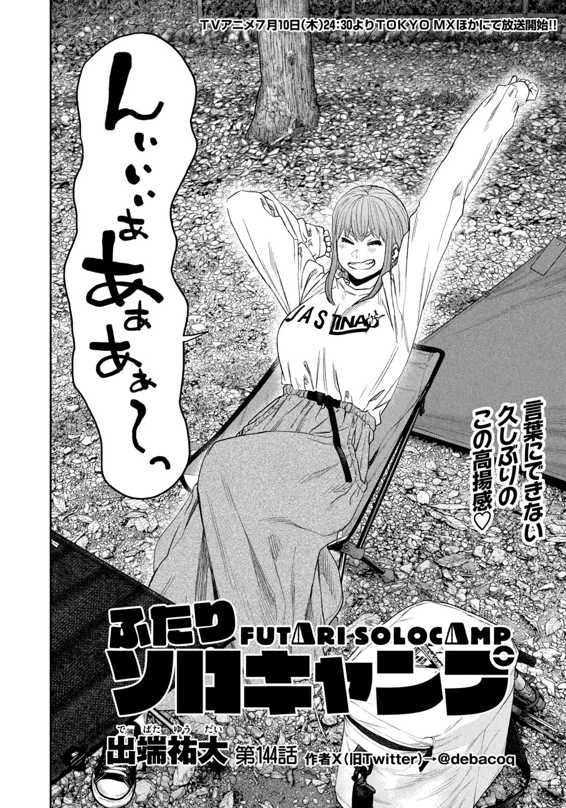 Futari Solo Camp - Chapter 144 - Page 4