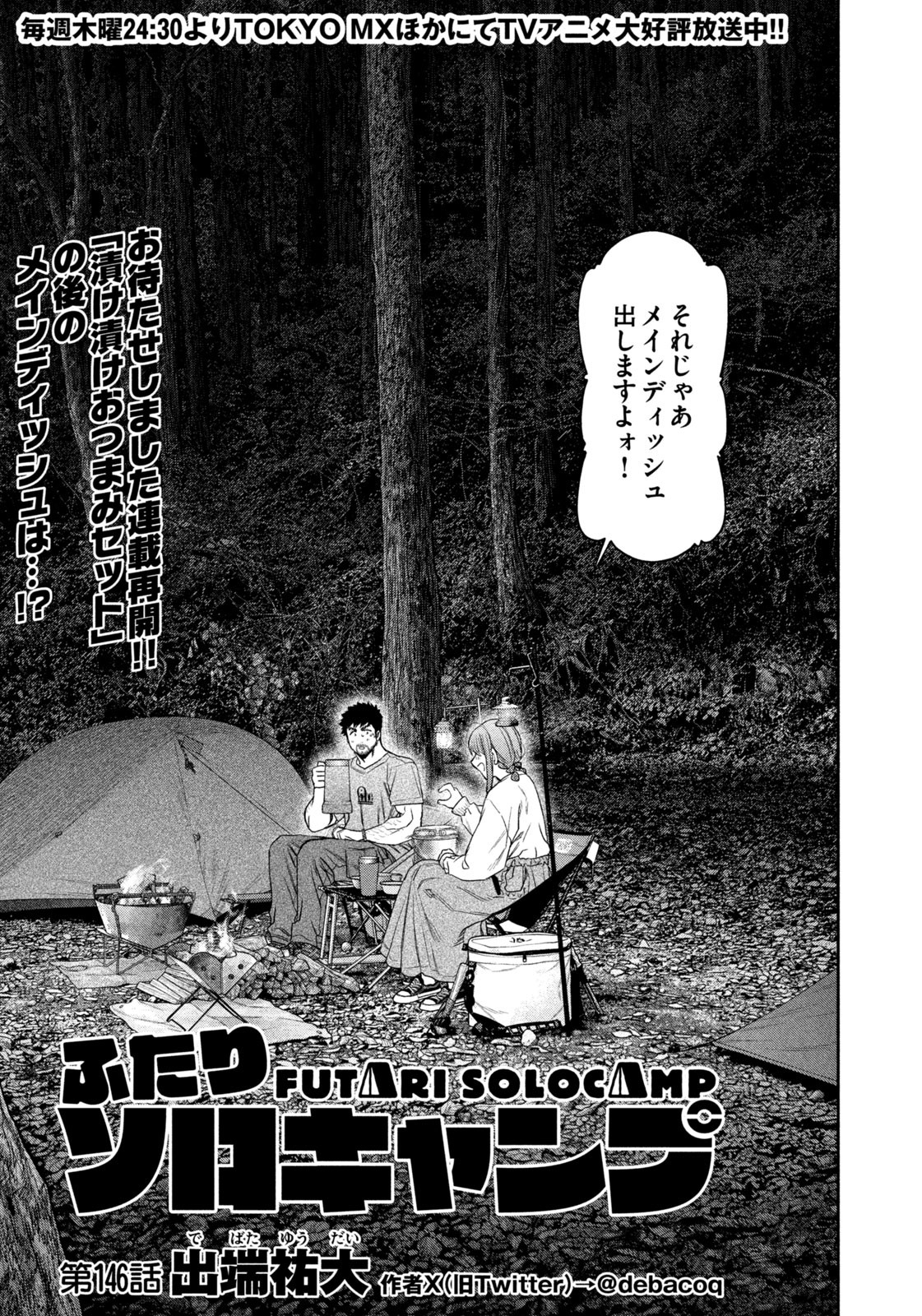 Futari Solo Camp - Chapter 146 - Page 1