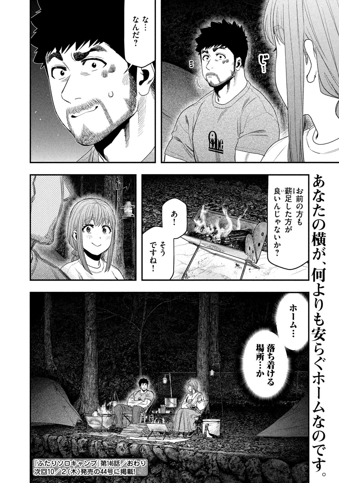 Futari Solo Camp - Chapter 146 - Page 18