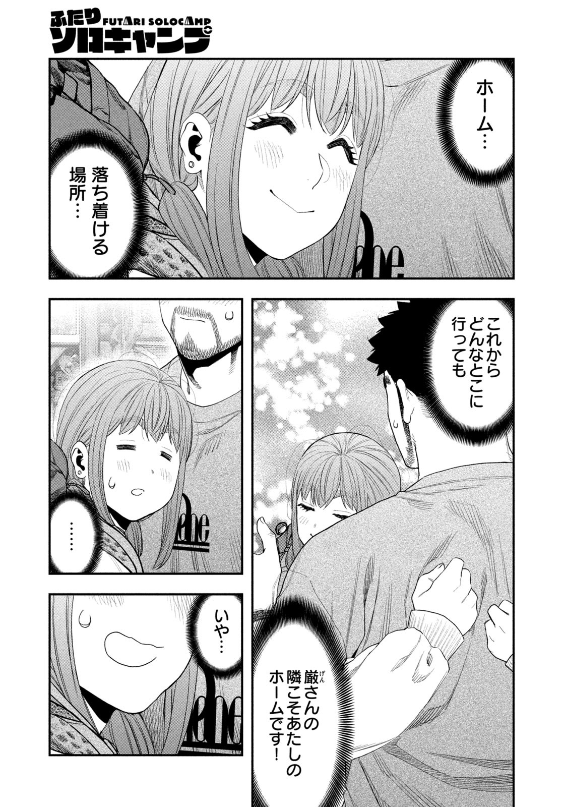 Futari Solo Camp - Chapter 147 - Page 17