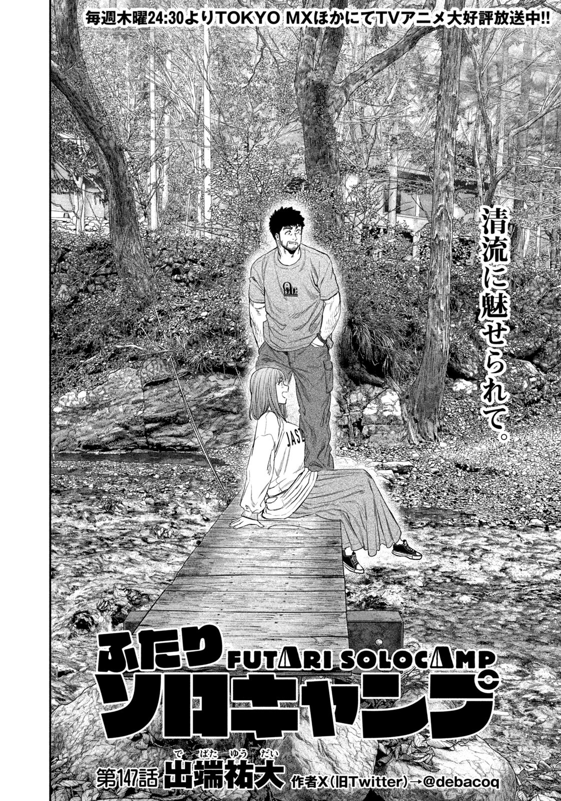 Futari Solo Camp - Chapter 147 - Page 2