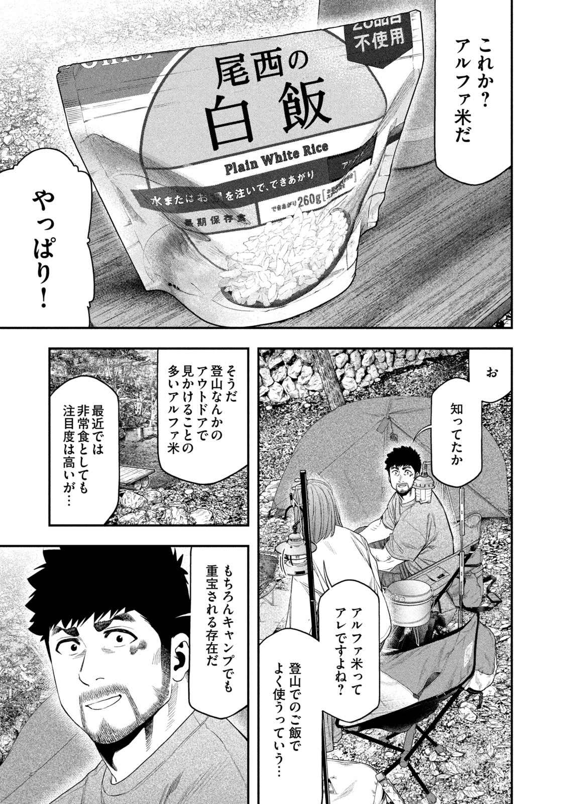 Futari Solo Camp - Chapter 147 - Page 3
