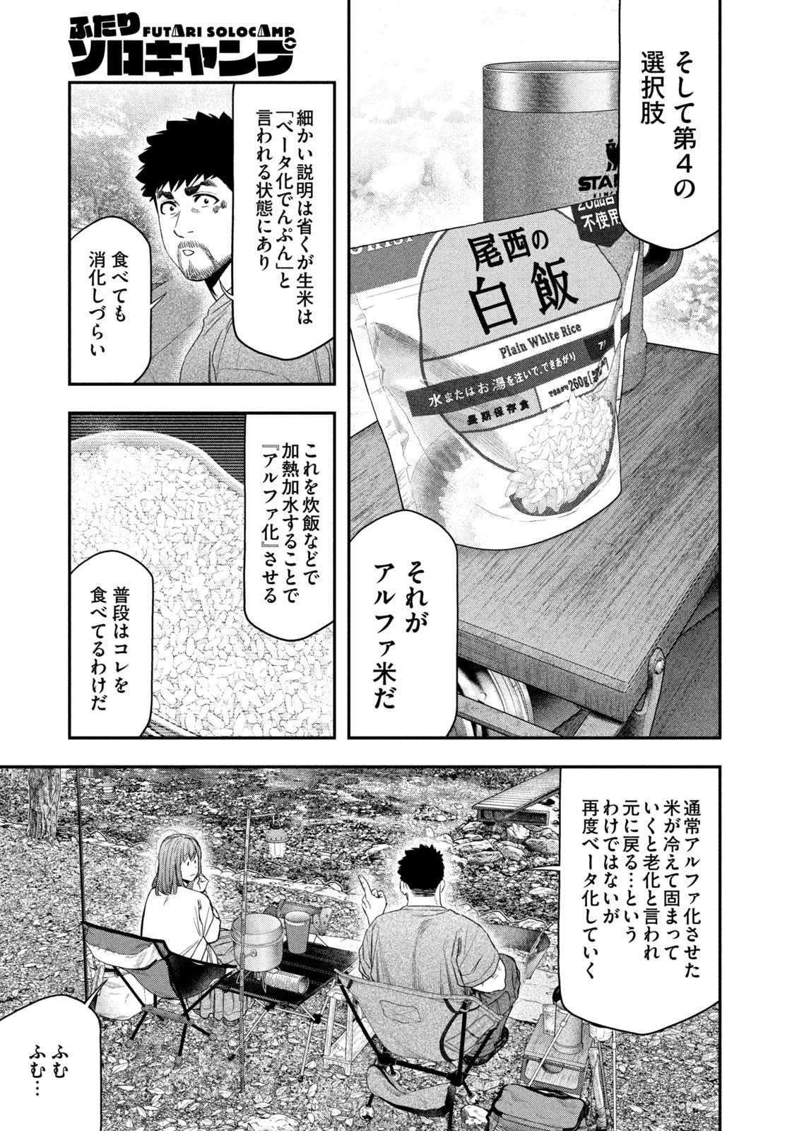 Futari Solo Camp - Chapter 147 - Page 5